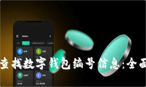 如何查找数字钱包编号信息：全面指南