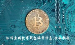 如何查找数字钱包编号信息：全面指南
