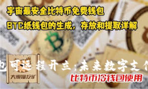 数字人民币钱包可远程开立：未来数字支付的革命性变革