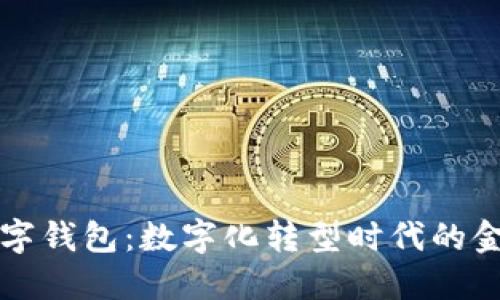 中电联数字钱包：数字化转型时代的金融新选择