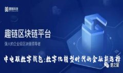 中电联数字钱包：数字化转型时代的金融新选择
