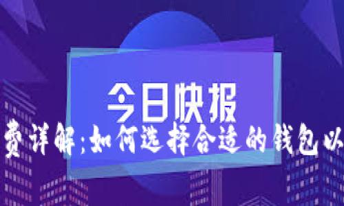 加密钱包手续费详解：如何选择合适的钱包以降低交易成本