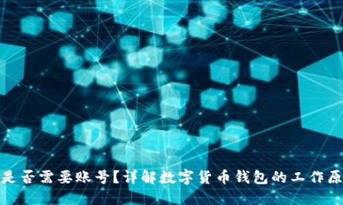 数字货币钱包是否需要账号？详解数字货币钱包的工作原理和使用技巧