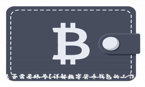 数字货币钱包是否需要账号？详解数字货币钱包的工作原理和使用技巧