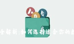 主流区块链钱包全解析:如何选择适合你的数字