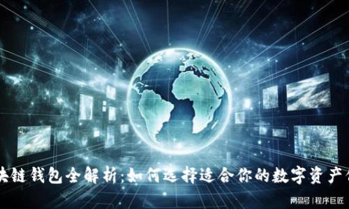 主流区块链钱包全解析：如何选择适合你的数字资产保管工具