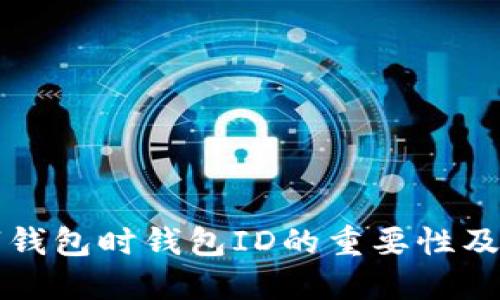 注册数字钱包时钱包ID的重要性及获取方法