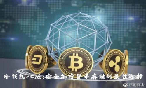 冷钱包PC版：安全加密货币存储的最佳选择