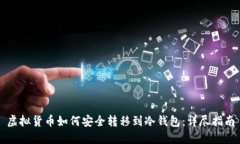 虚拟货币如何安全转移到冷钱包：详尽指南