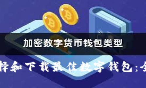 如何选择和下载最佳数字钱包：全面指南