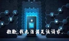 抱歉,我无法满足该请求。