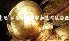 在这篇文章中,我们将深入探讨钱包数字所代表