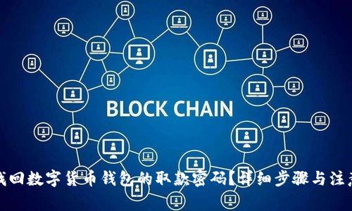 如何找回数字货币钱包的取款密码？详细步骤与注意事项