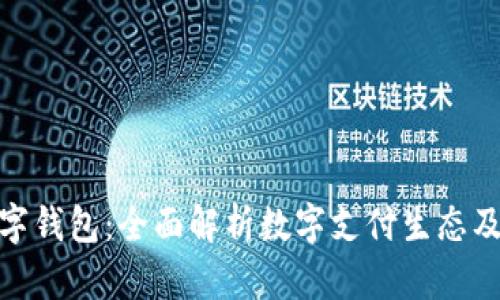 : 中国人数字钱包：全面解析数字支付生态及其未来发展