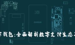 : 中国人数字钱包:全面解析数字支付生态及其未