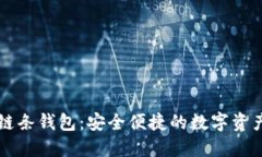 区块链双链条钱包:安全便捷的数字资产管理利