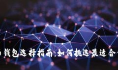 数字货币钱包选择指南:如何挑选最适合你的钱