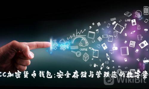 KCC加密货币钱包：安全存储与管理您的数字资产