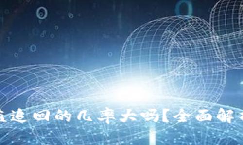 数字货币被盗追回的几率大吗？全面解析与风险防范