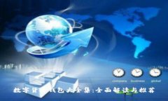 数字货币钱包大全集：全面解读与推荐