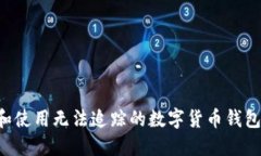 如何选择和使用无法追踪的数字货币钱包：全面