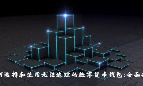 如何选择和使用无法追踪的数字货币钱包：全面指南