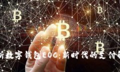 全面解析数字钱包EOC：新时代的支付解决方案