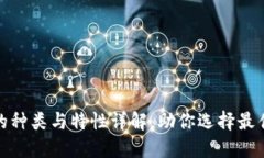 数字钱包的种类与特性详解，助你选择最佳支付