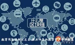 数字钱包福利汇总表：最大化您的数字资产管理