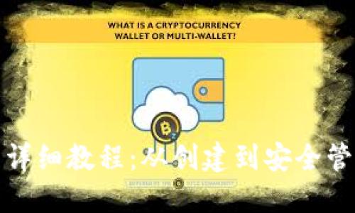 加密钱包使用详细教程：从创建到安全管理的全面指南