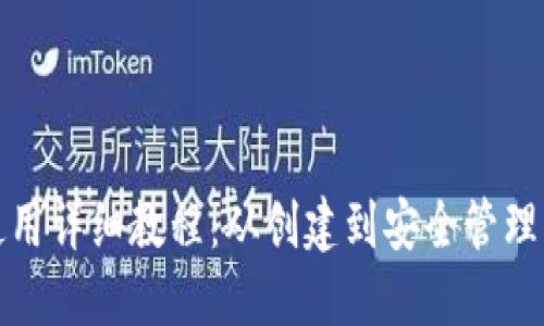 加密钱包使用详细教程：从创建到安全管理的全面指南