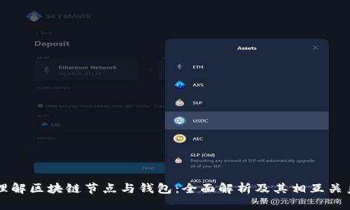 理解区块链节点与钱包：全面解析及其相互关系