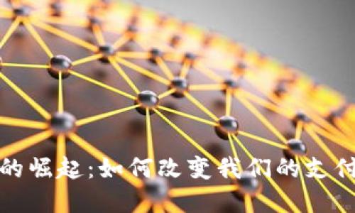 人民币数字钱包的崛起：如何改变我们的支付方式与生活方式