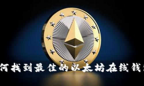 如何找到最佳的以太坊在线钱包？