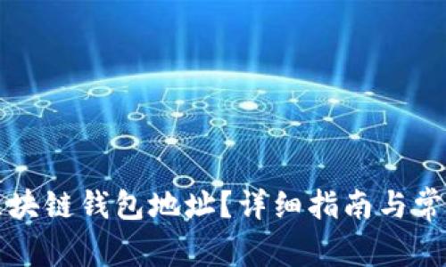 如何找到区块链钱包地址？详细指南与常见问题解析