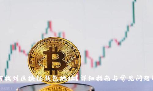 如何找到区块链钱包地址？详细指南与常见问题解析