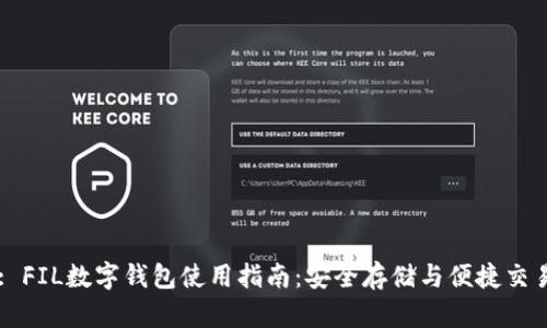 : FIL数字钱包使用指南：安全存储与便捷交易