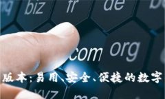 988钱包最新版本:易用、安全、便捷的数字钱包