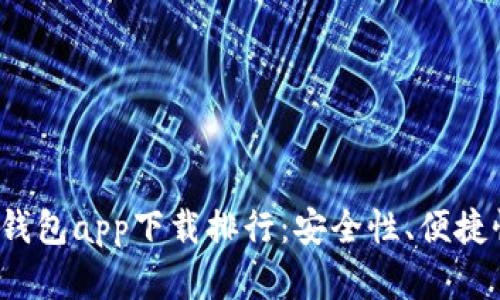 2023年最佳数字货币钱包app下载排行：安全性、便捷性与功能性的全面分析