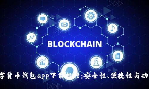 2023年最佳数字货币钱包app下载排行：安全性、便捷性与功能性的全面分析