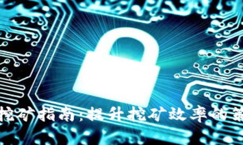 高效Solo挖矿指南：提升挖矿效率的策略与技巧