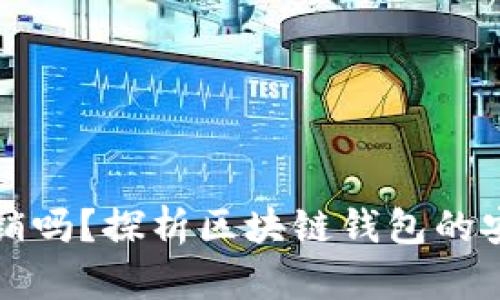 区块链钱包可注销吗？探析区块链钱包的安全性与管理策略