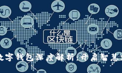 广电运通数字钱包深度解析：开启智慧支付新时代