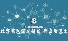 广电运通数字钱包深度解析:开启智慧支付新时
