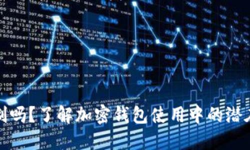 加密钱包会被限制吗？了解加密钱包使用中的潜在风险与合规问题