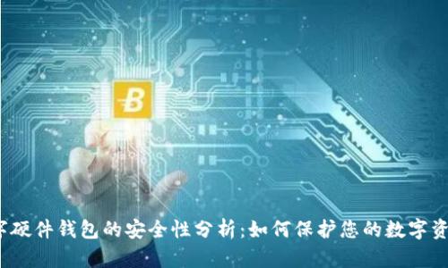 数字硬件钱包的安全性分析：如何保护您的数字资产？