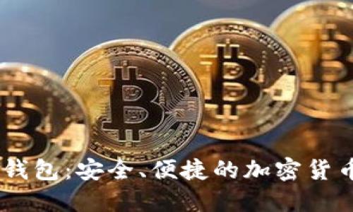 币宝数字钱包：安全、便捷的加密货币管理平台