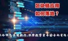 十大冷钱包品牌排行:保障数字货币安全的首选