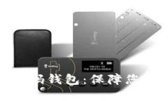 最安全的开源代码钱包:保障您的数字资产安全