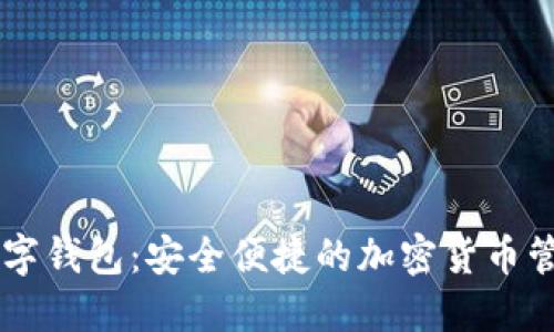 盾牌数字钱包：安全便捷的加密货币管理工具